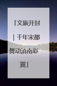 文旅开封｜千年宋都舞动滇南彩翼
