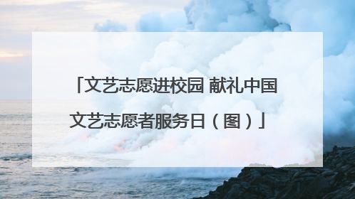 文艺志愿进校园 献礼中国文艺志愿者服务日（图）