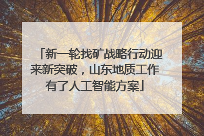 新一轮找矿战略行动迎来新突破，山东地质工作有了人工智能方案