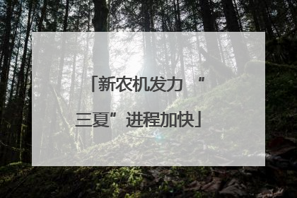 新农机发力 “三夏”进程加快