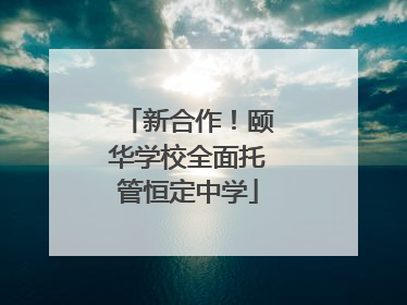 新合作！颐华学校全面托管恒定中学