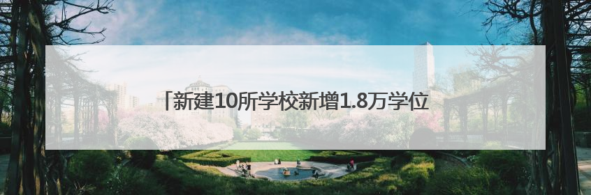 新建10所学校新增1.8万学位！临沂2025年教育改革这样做