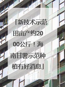 新技术示范田亩产约2000公斤！海南甘薯示范种植有好消息