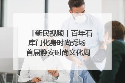 新民视频｜百年石库门化身时尚秀场 首届静安时尚文化周在张园开幕