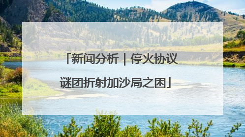 新闻分析｜停火协议谜团折射加沙局之困