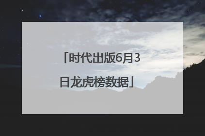 时代出版6月3日龙虎榜数据