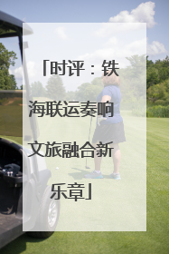 时评：铁海联运奏响文旅融合新乐章