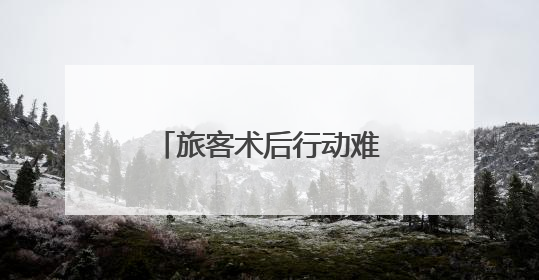 旅客术后行动难 列车暖心帮扶