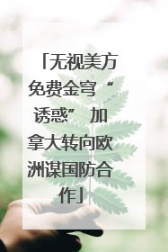 无视美方免费金穹“诱惑” 加拿大转向欧洲谋国防合作