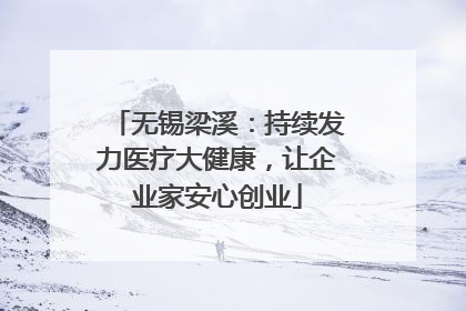 无锡梁溪：持续发力医疗大健康，让企业家安心创业
