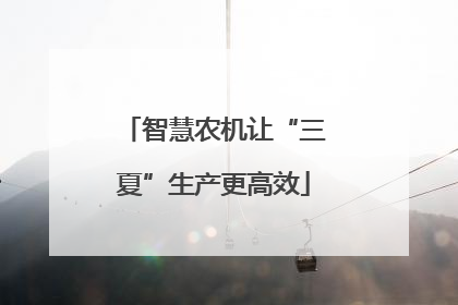 智慧农机让“三夏”生产更高效