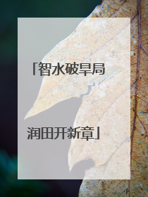 智水破旱局 润田开新章