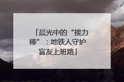 晨光中的“接力棒”：地铁人守护盲友上班路