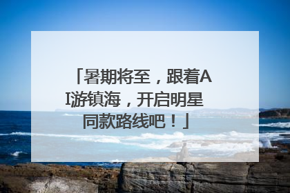暑期将至，跟着AI游镇海，开启明星同款路线吧！
