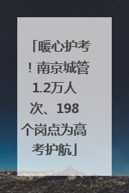 暖心护考！南京城管1.2万人次、198个岗点为高考护航