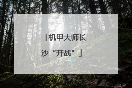 机甲大师长沙“开战”