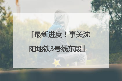 最新进度！事关沈阳地铁3号线东段