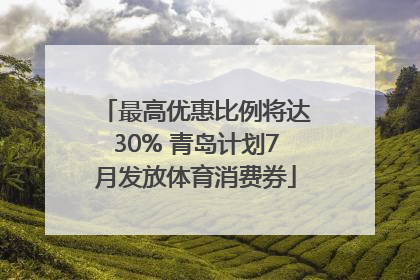 最高优惠比例将达30% 青岛计划7月发放体育消费券