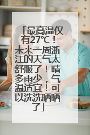 最高温仅有27℃！未来一周浙江的天气太舒服了！晴多雨少，气温适宜！可以洗洗晒晒了