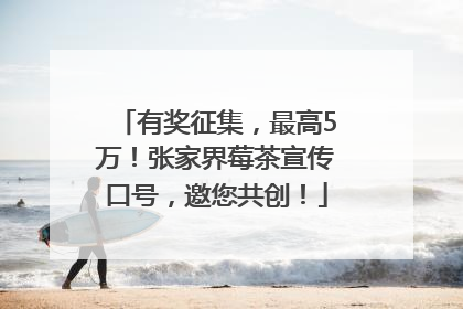 有奖征集，最高5万！张家界莓茶宣传口号，邀您共创！