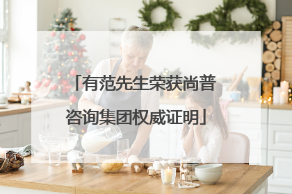 有范先生荣获尚普咨询集团权威证明