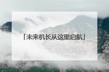 未来机长从这里启航