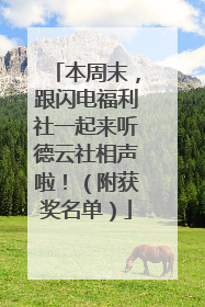本周末，跟闪电福利社一起来听德云社相声啦！（附获奖名单）