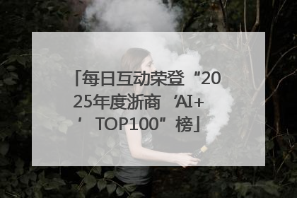 每日互动荣登“2025年度浙商‘AI+’TOP100”榜