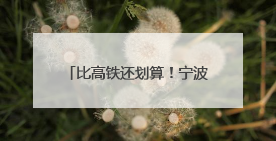 比高铁还划算！宁波航空路演火爆，新航线暑期畅游更便捷