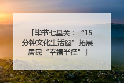 毕节七星关：“15分钟文化生活圈”拓展居民“幸福半径”