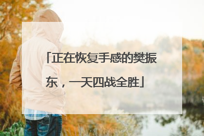 正在恢复手感的樊振东，一天四战全胜