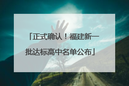 正式确认！福建新一批达标高中名单公布