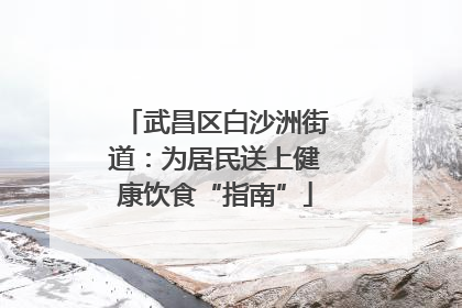 武昌区白沙洲街道：为居民送上健康饮食“指南”