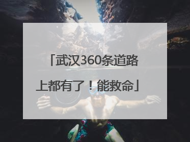 武汉360条道路上都有了！能救命