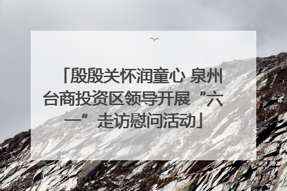 殷殷关怀润童心 泉州台商投资区领导开展“六一”走访慰问活动