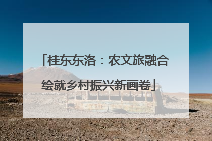 桂东东洛：农文旅融合绘就乡村振兴新画卷