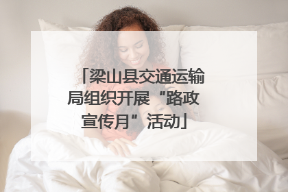 梁山县交通运输局组织开展“路政宣传月”活动
