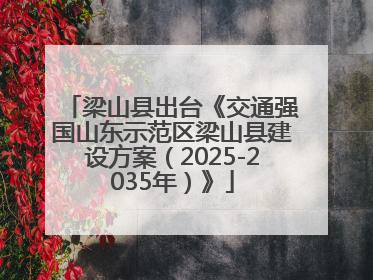 梁山县出台《交通强国山东示范区梁山县建设方案（2025-2035年）》