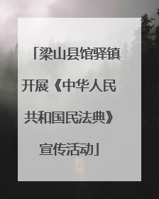 梁山县馆驿镇开展《中华人民共和国民法典》宣传活动