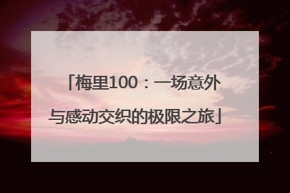 梅里100：一场意外与感动交织的极限之旅