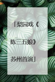 梨园戏《陈三五娘》苏州首演