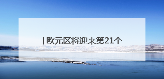 欧元区将迎来第21个成员国！欧洲央行正式批准保加利亚使用欧元