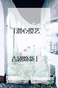 潜心授艺 古剧焕新