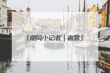 潮闻小记者｜露营