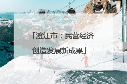 澄江市：民营经济创造发展新成果