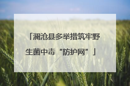 澜沧县多举措筑牢野生菌中毒“防护网”