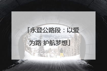 永登公路段：以爱为路 护航梦想