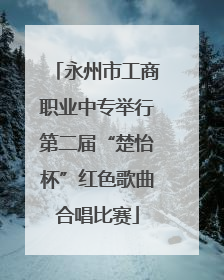 永州市工商职业中专举行第二届“楚怡杯”红色歌曲合唱比赛