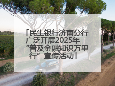 民生银行济南分行广泛开展2025年“普及金融知识万里行”宣传活动