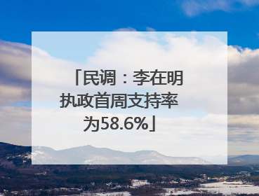 民调：李在明执政首周支持率为58.6%